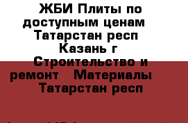 ЖБИ Плиты по доступным ценам! - Татарстан респ., Казань г. Строительство и ремонт » Материалы   . Татарстан респ.